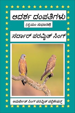 ಆದರ್ಶ ದಂಪತಿಗಳು