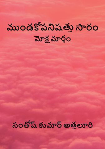 ముండకోపనిషత్తు సారం - మోక్ష మార్గం - సంతోష్ కుమార్ అత్తలూరి