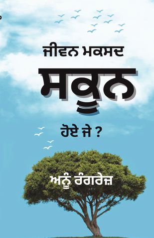 ਜੀਵਨ ਮਕਸਦ ਸਕੂਨ ਹੋਏ ਜੇ ?