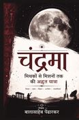 Chandrama : MIthako se Mishano Tak Ki Adbhut Yatra