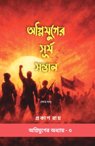 Agnijuger Surya Santan / অগ্নিযুগের সূর্য সন্তান