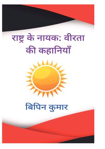 राष्ट्र के नायक