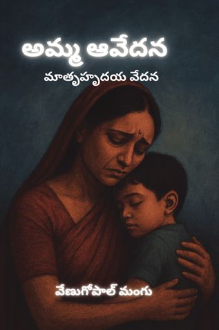 అమ్మ  ఆవేదన