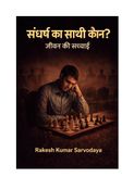 Sangharsh Ka Saathi Kon