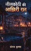 नीलकोठी की आख़िरी रात