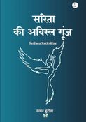 सरिता की अविरल गूंज
