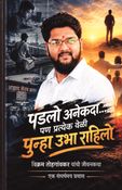 पडलो अनेकदा... पण प्रत्येक वेळी पुन्हा उभा राहिलो
