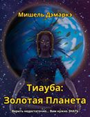 Тиауба Золотая Планета