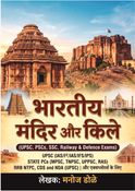 भारतीय मंदिर और किले  UPSC (IAS/IFS/IPS), PSCs (RAS, UPPSC, MPSC, TNPSC), RRB NTPC, CDS और NDA (UPSC) एग्जाम और एक्सप्लोरर्स के लिए