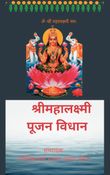श्रीमहालक्ष्मी  पूजन विधान