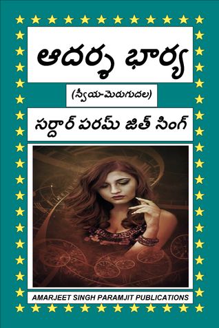 ఆదర్శ భార్య