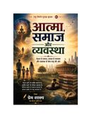 आत्मा समाज और व्यवस्था
