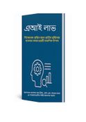 কৃত্রিম বুদ্ধিমত্তার লাভ: বিস্ফোরক বৃদ্ধির জন্য কৃত্রিম বুদ্ধিমত্তাকে কাজে লাগানোর ৬৯টি প্রমাণিত উপায়