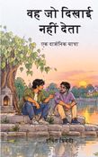 वह जो दिखाई नहीं देता