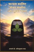 मान्यता बदलिए, जीवन संवारिए और मुक्ति पाइए