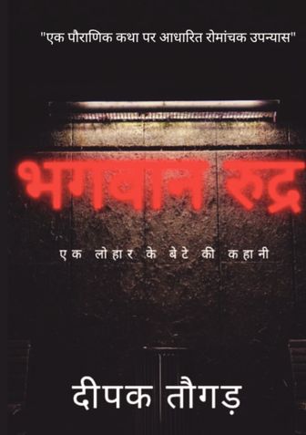 भगवान रुद्र