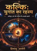 कल्कि: युगांत का रहस्य