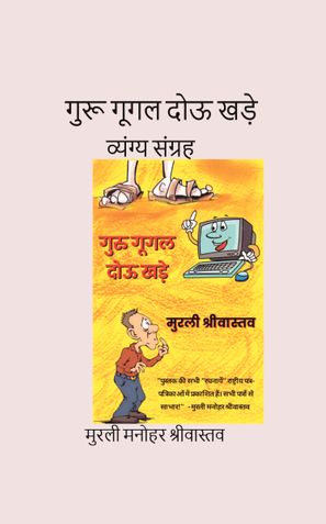 गुरू गूगल दोऊ खड़े