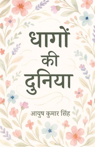 धागों की दुनिया