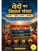 वेदों का विशाल संसार