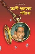 Recognizing the Gnani Purush (In Bengali)