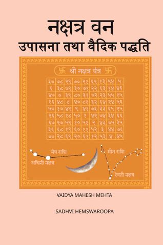 नक्षत्र वन उपासना तथा वैदिक पद्धति