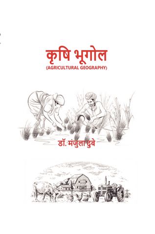 कृषि भूगोल (AGRICULTURAL GEOGRAPHY)