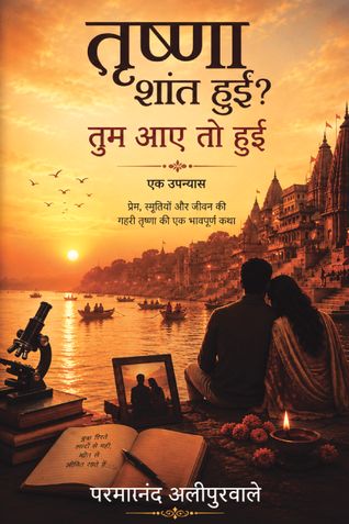 तृष्णा शांत हुई