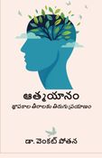 ఆత్మయానం: జ్ఞాపకాల తీరాలకు తిరుగు ప్రయాణం
