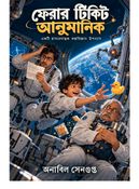 ফেরার টিকিট আনুমানিক