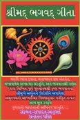 શ્રીમદ્દ ભગવદ્દ ગીતા