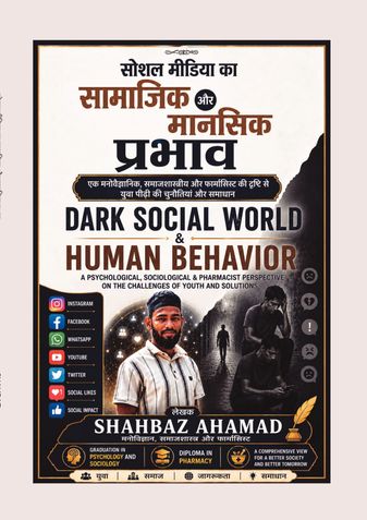 सोशल मीडिया का सामाजिक और मानसिक प्रभाव