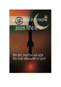 2025 ਵਿੱਚ ਭਾਰਤ-ਪਾਕਿਸਤਾਨ ਟਕਰਾਅ ਦਾ ਵਾਧਾ