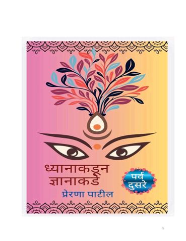 ध्यानातून ज्ञानाकडे