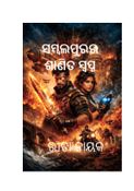 ସମ୍ବଲପୁରର ଶାଣିତ ସ୍ୱପ୍ନ