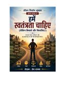 हमें स्वतंत्रता चाहिए