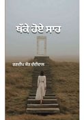 ਥੱਕੇ ਹੋਏ ਸਾਹ