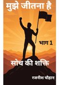 मुझे जीतना है – सोच की शक्ति भाग 1