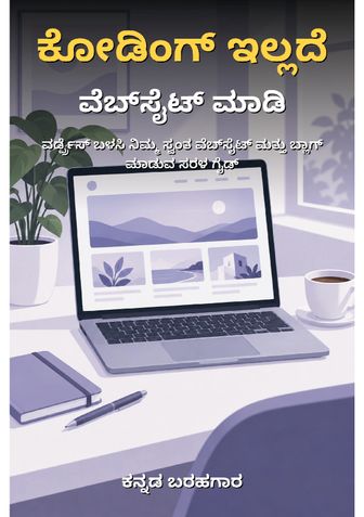 ಕೋಡಿಂಗ್ ಇಲ್ಲದೆ ವೆಬ್‌ಸೈಟ್ ಮಾಡಿ - ಕನ್ನಡ ಬರಹಗಾರ