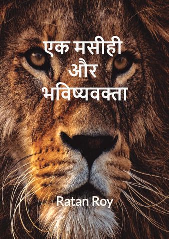 एक मसीही और भविष्यवक्ता