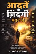 आदतें जो ज़िंदगी बदल दें