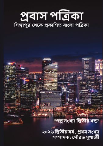 প্রবাস পত্রিকা 2026 গল্প সংখ্যা দ্বিতীয় খন্ড