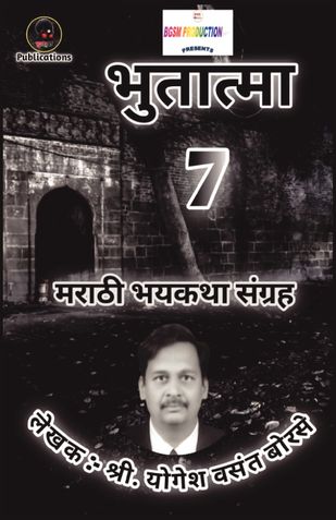 Bhutatma - 7 | भुतात्मा - ७
