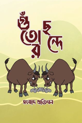 গুঁতোর ছন্দে