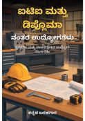 ಐಟಿಐ ಮತ್ತು ಡಿಪ್ಲೊಮಾ ನಂತರ ಉದ್ಯೋಗಗಳು - ಕನ್ನಡ ಬರಹಗಾರ