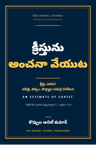 క్రీస్తును అంచనా వేయుట