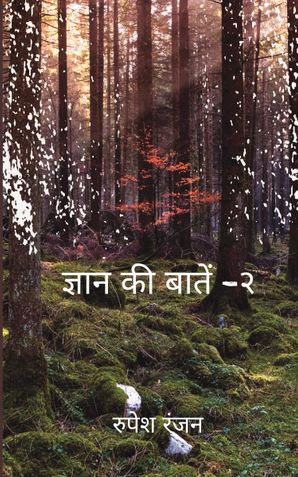 ज्ञान की बातें -२