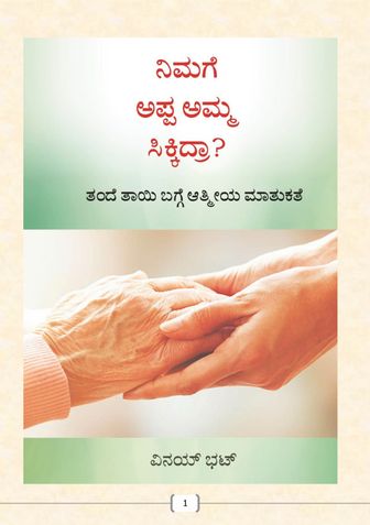 ನಿಮಗೆ ಅಪ್ಪ ಅಮ್ಮ ಸಿಕ್ಕಿದ್ರಾ? - Kannada book for youths