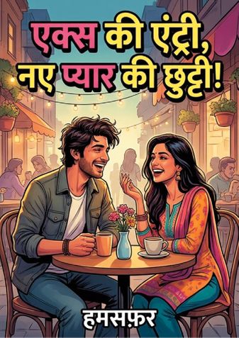 एक्स की एंट्री, नए प्यार की छुट्टी