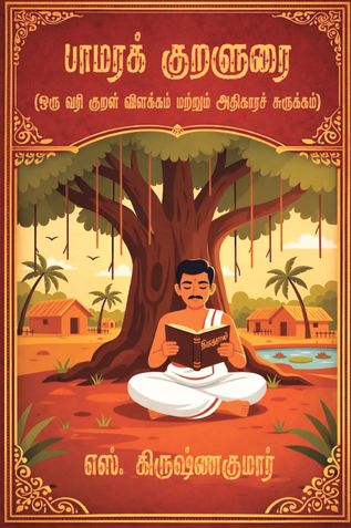 பாமரக் குறளுரை